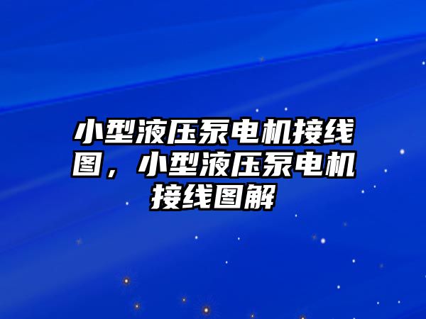 小型液壓泵電機(jī)接線圖，小型液壓泵電機(jī)接線圖解