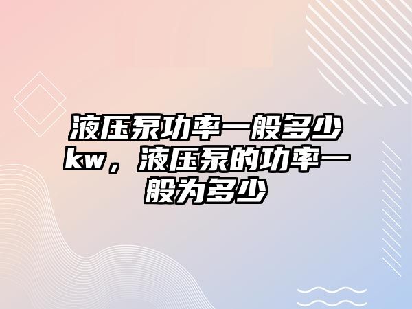 液壓泵功率一般多少kw，液壓泵的功率一般為多少