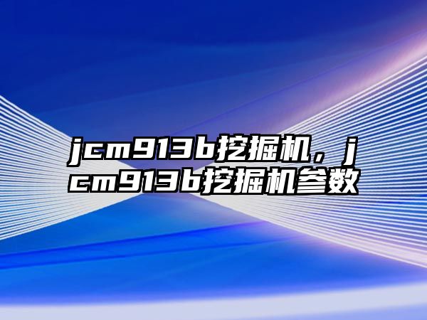 jcm913b挖掘機(jī)，jcm913b挖掘機(jī)參數(shù)