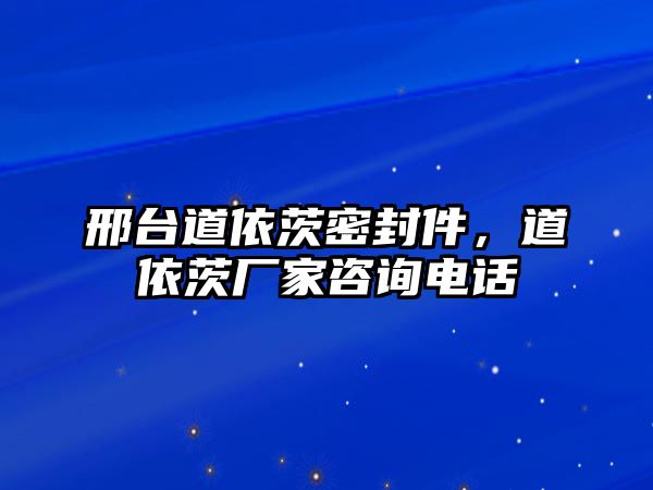 邢臺(tái)道依茨密封件，道依茨廠家咨詢電話