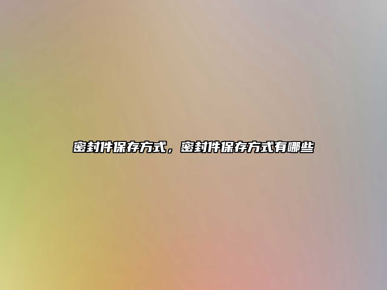 密封件保存方式，密封件保存方式有哪些