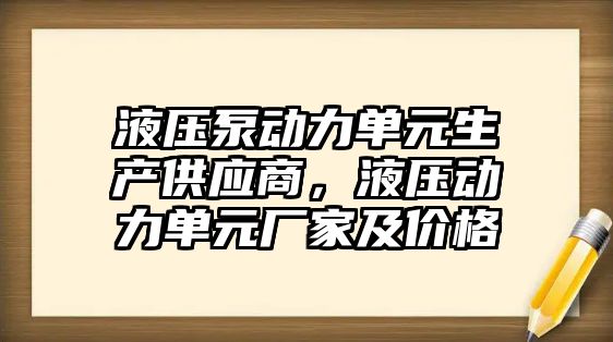 液壓泵動力單元生產(chǎn)供應(yīng)商，液壓動力單元廠家及價格