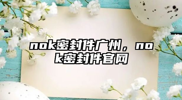 nok密封件廣州，nok密封件官網(wǎng)