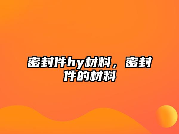 密封件hy材料，密封件的材料