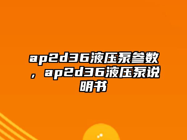 ap2d36液壓泵參數(shù)，ap2d36液壓泵說明書