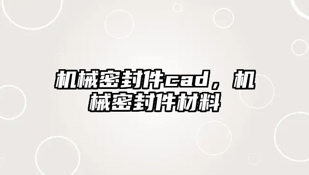 機械密封件cad，機械密封件材料