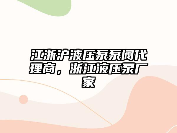 江浙滬液壓泵泵閥代理商，浙江液壓泵廠家