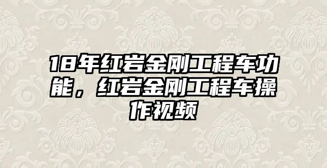 18年紅巖金剛工程車功能，紅巖金剛工程車操作視頻