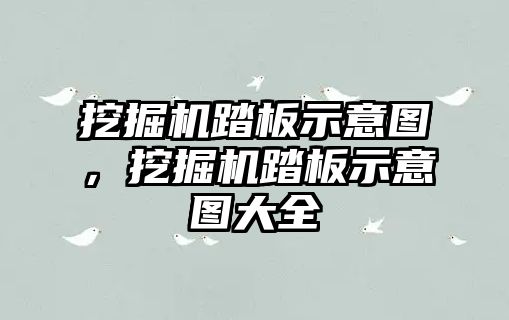 挖掘機踏板示意圖，挖掘機踏板示意圖大全