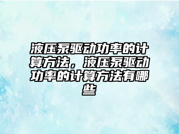 液壓泵驅(qū)動功率的計算方法，液壓泵驅(qū)動功率的計算方法有哪些