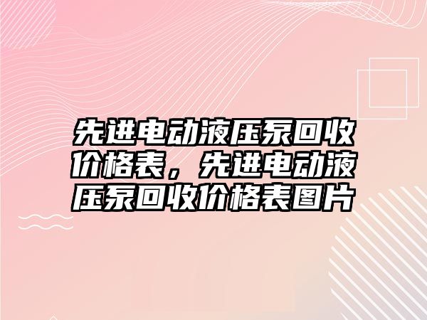 先進(jìn)電動液壓泵回收價格表，先進(jìn)電動液壓泵回收價格表圖片