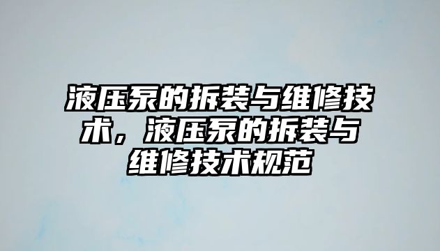 液壓泵的拆裝與維修技術(shù)，液壓泵的拆裝與維修技術(shù)規(guī)范