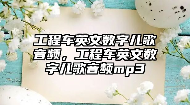 工程車英文數(shù)字兒歌音頻，工程車英文數(shù)字兒歌音頻mp3