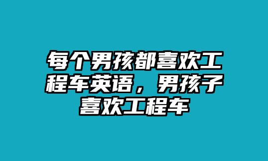 每個男孩都喜歡工程車英語，男孩子喜歡工程車