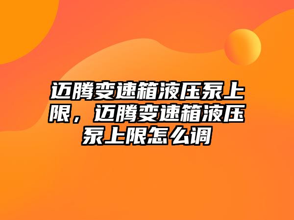 邁騰變速箱液壓泵上限，邁騰變速箱液壓泵上限怎么調(diào)