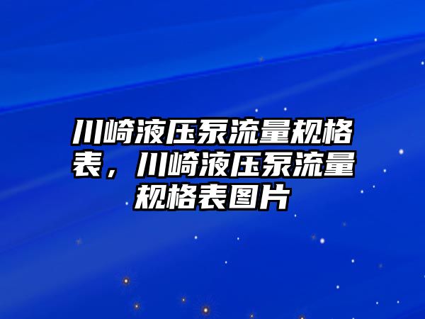 川崎液壓泵流量規(guī)格表，川崎液壓泵流量規(guī)格表圖片