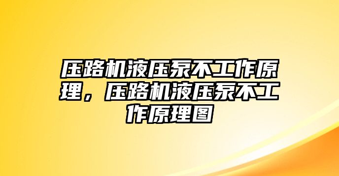 壓路機(jī)液壓泵不工作原理，壓路機(jī)液壓泵不工作原理圖