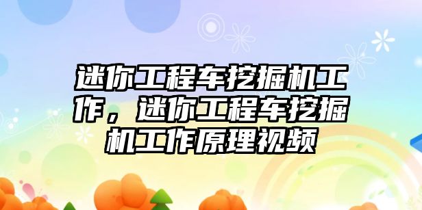 迷你工程車挖掘機工作，迷你工程車挖掘機工作原理視頻