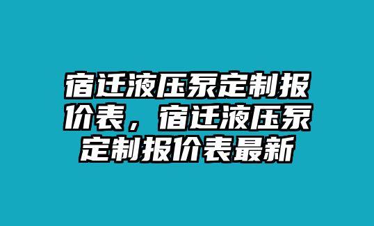 宿遷液壓泵定制報(bào)價(jià)表，宿遷液壓泵定制報(bào)價(jià)表最新