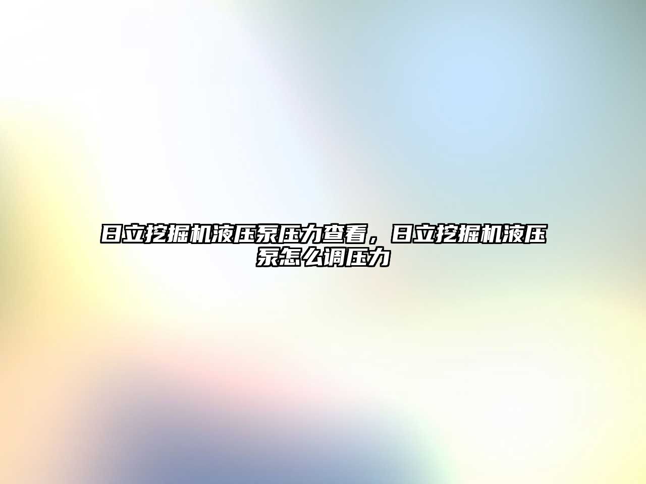 日立挖掘機(jī)液壓泵壓力查看，日立挖掘機(jī)液壓泵怎么調(diào)壓力