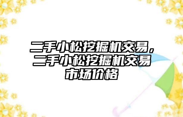 二手小松挖掘機交易，二手小松挖掘機交易市場價格