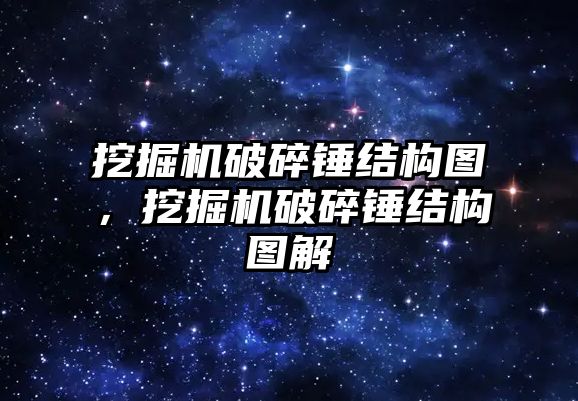 挖掘機破碎錘結(jié)構(gòu)圖，挖掘機破碎錘結(jié)構(gòu)圖解