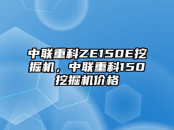 中聯重科ZE150E挖掘機，中聯重科150挖掘機價格