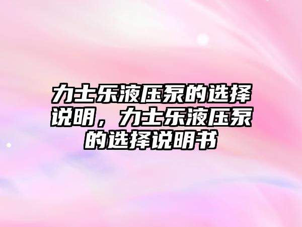 力士樂液壓泵的選擇說明，力士樂液壓泵的選擇說明書