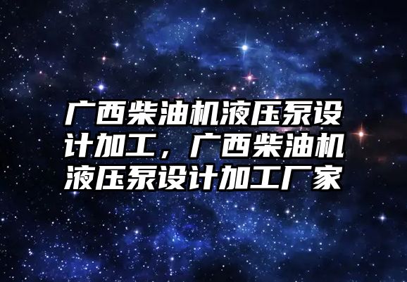 廣西柴油機液壓泵設(shè)計加工，廣西柴油機液壓泵設(shè)計加工廠家