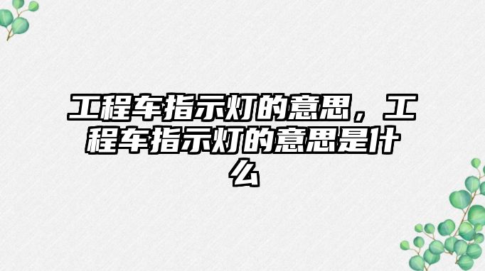 工程車指示燈的意思，工程車指示燈的意思是什么