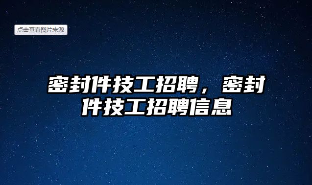 密封件技工招聘，密封件技工招聘信息