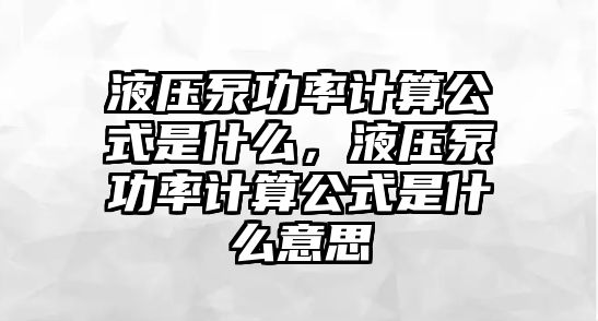 液壓泵功率計算公式是什么，液壓泵功率計算公式是什么意思