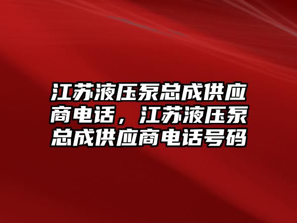 江蘇液壓泵總成供應(yīng)商電話，江蘇液壓泵總成供應(yīng)商電話號(hào)碼