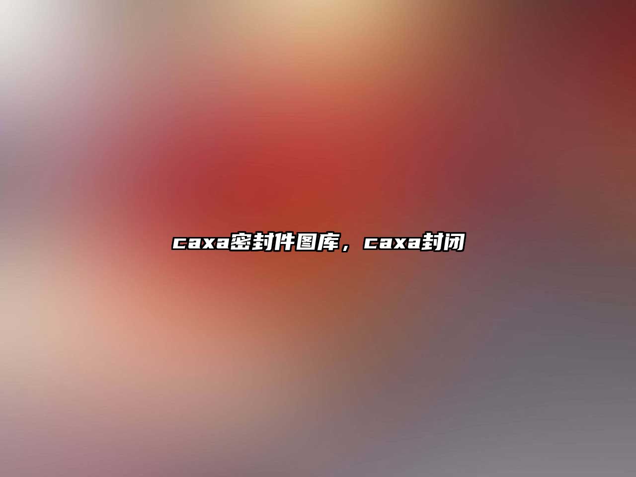 caxa密封件圖庫(kù)，caxa封閉