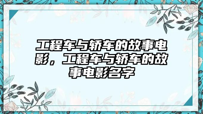 工程車與轎車的故事電影，工程車與轎車的故事電影名字