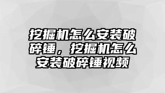 挖掘機(jī)怎么安裝破碎錘，挖掘機(jī)怎么安裝破碎錘視頻