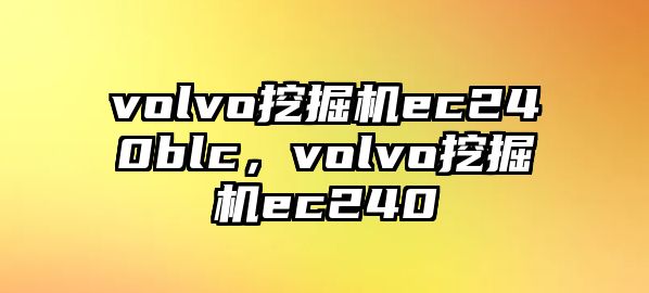 volvo挖掘機ec240blc，volvo挖掘機ec240