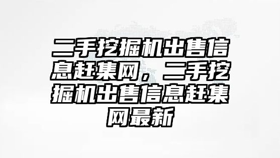 二手挖掘機出售信息趕集網，二手挖掘機出售信息趕集網最新