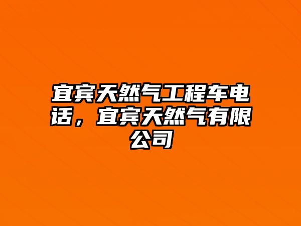 宜賓天然氣工程車電話，宜賓天然氣有限公司